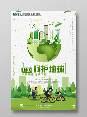 環保節能低碳文明出行環境保護公益海報