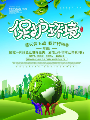 保護環(huán)境海報